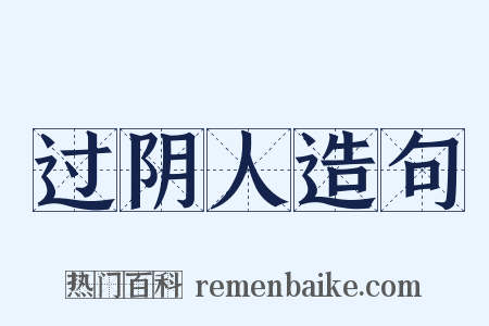 过阴人造句是什么意思的图片